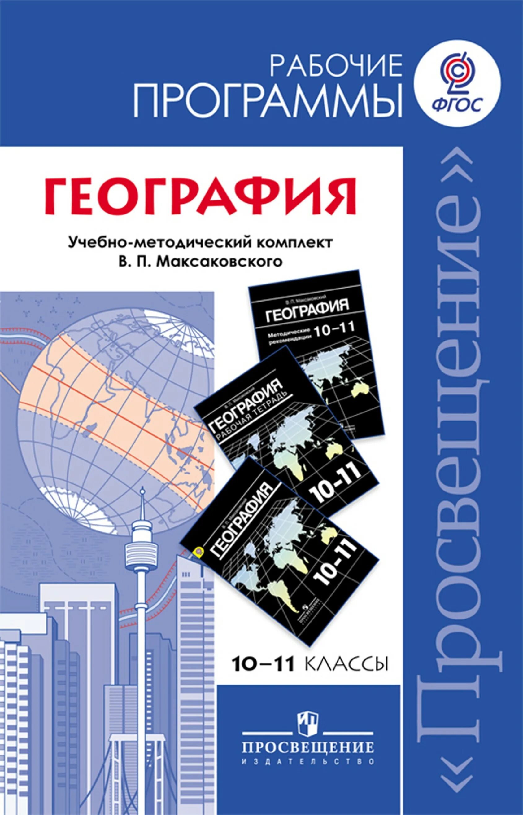 В п максаковский 10 класс. География. 10-11 Класс в.п. максаковский. Программы по географии. Рабочая программа по географии. Рабочие программы по географии Просвещение.