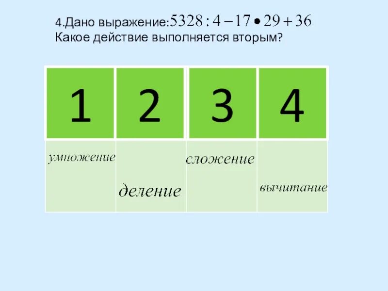 Сложение умножение порядок действий. Какое действие выполняется. какое действие выполняется первым умножение. какое действие выполняется первым умножение или сложение. какое действие выполняется вторым.