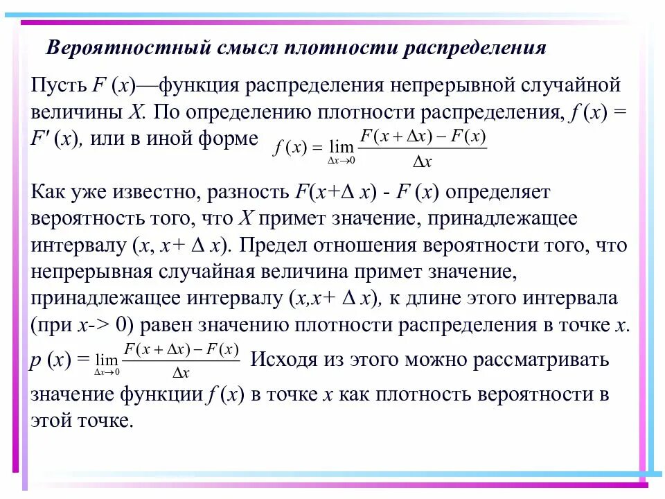 Плотность распределения случайной величины смысл. Плотность распределения случайной величины физический смысл. Теоретическая плотность распределения вероятности. Функция плотности распределения вероятностей. Функция плотности вероятностей непрерывной случайной величины