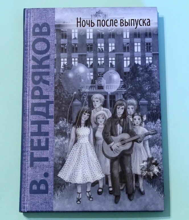 Ночь после выпуска произведение. Ночь после выпуска книга. Ночь после выпуска обложка. Обложка книги ночь после выпуска. Картинка ночь после выпуска книга.