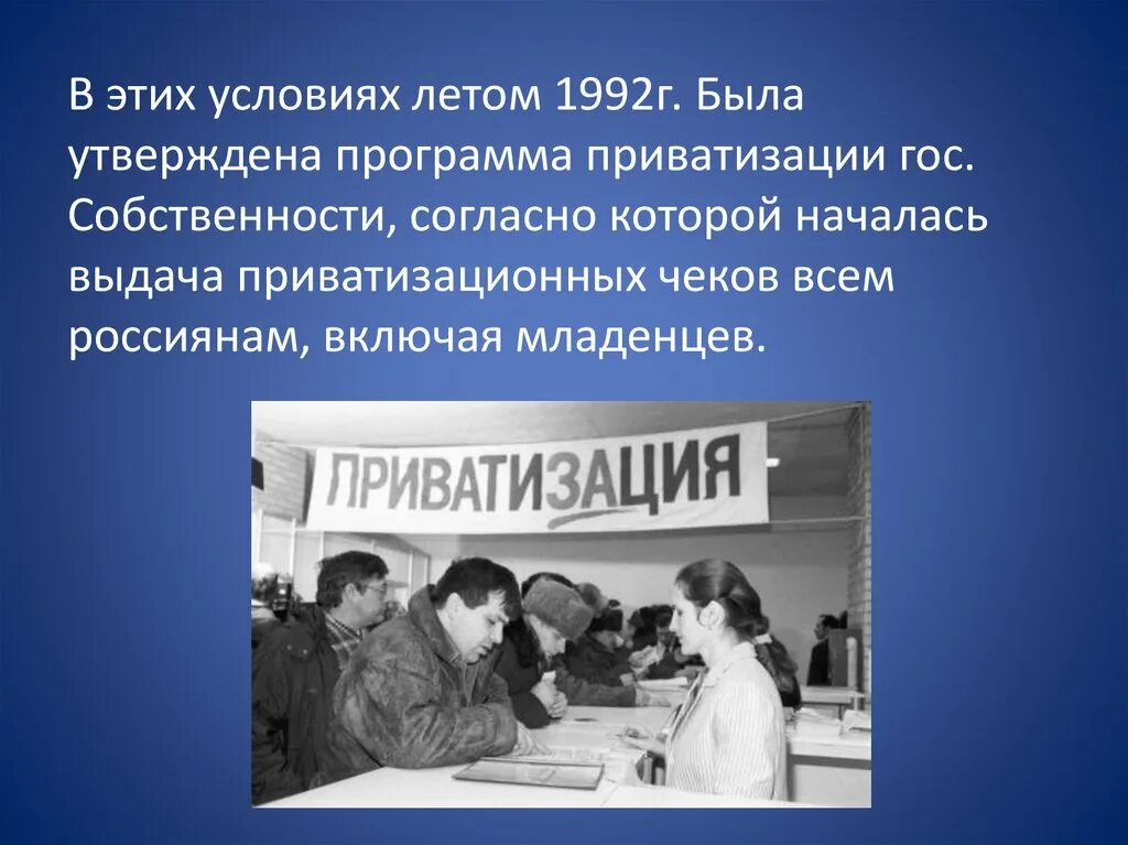 Приватизация 1992. Приватизация 1990-х годов в России. Ваучерная приватизация 1992. Приватизация 90 годы.