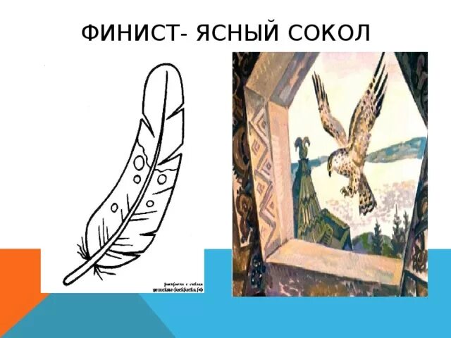 Первшко феникса ясно сокола илюстрации. Финист - ясный сокол. Финист-ясный сокол: сказки. Финист ясный сокол иллюстрации к сказке. Финист-ясный сокол: сказки.