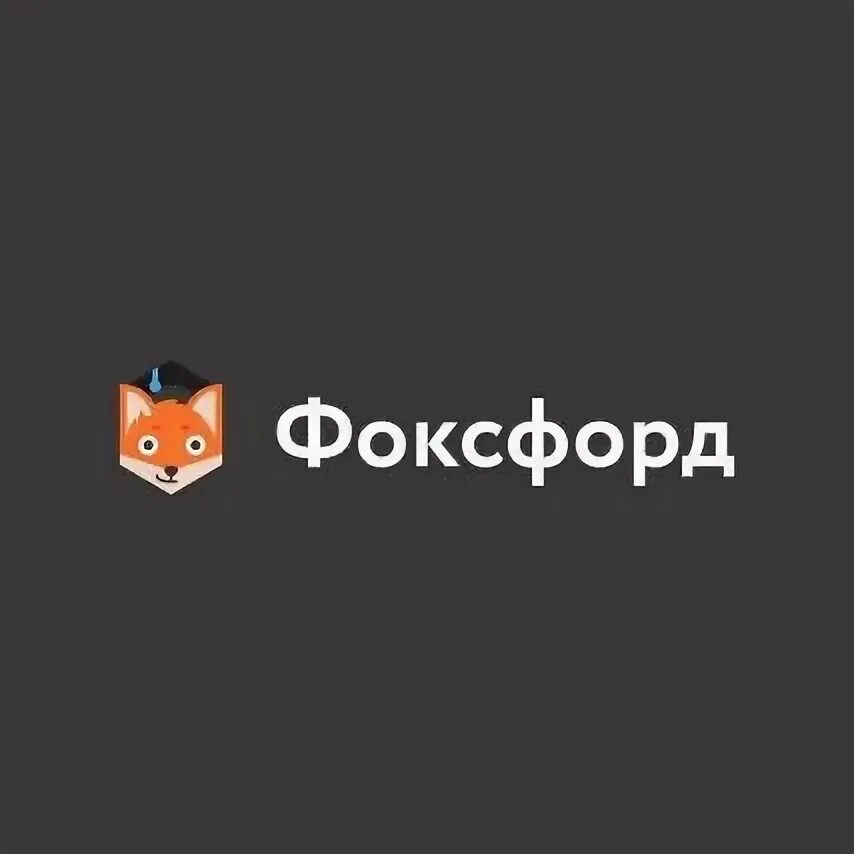 Фоксфорд решать. Фоксфорд. фоксфорд иконка. фоксфорд картинки. фоксфорд школа.