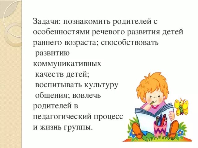 Собрание в речевой группе. Роль родителей в развитии речи детей раннего возраста. Родительское собрание в группе раннего возраста. Родительское собрание на тему «развитие речи детей». Выступление на родительском собрании в ДОУ.