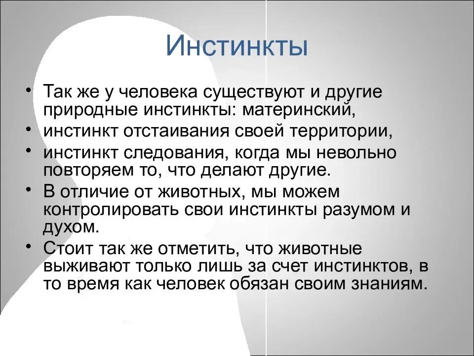 Инстинкт реакция. Инстинкты человека. Какие инстинкты у человека. Примеры инстинктов у человека. Первичные инстинкты.