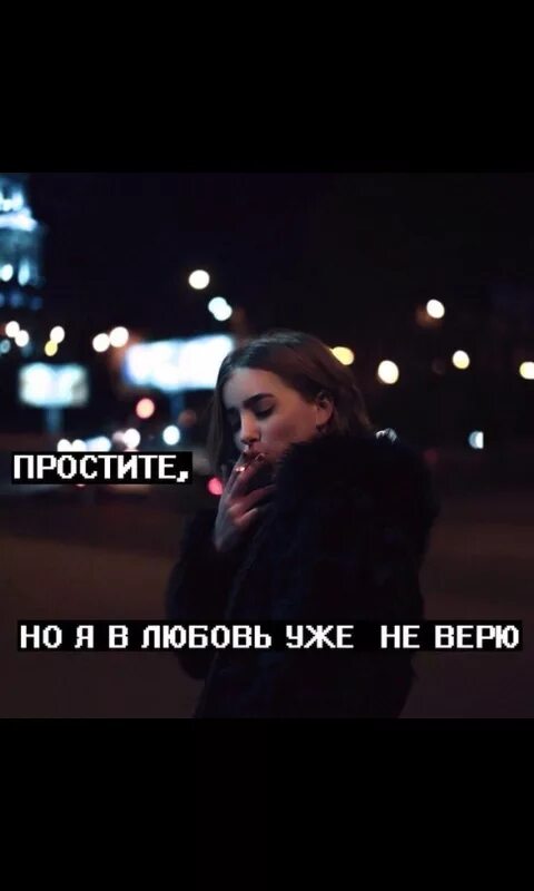 Я больше не верю в любовь стихи. Большие не верю больше не плачу. Стихи про грусть. Величайшая в мире ложь и отдашь и предашь и уйдешь. Большие не верю больше не плачу.