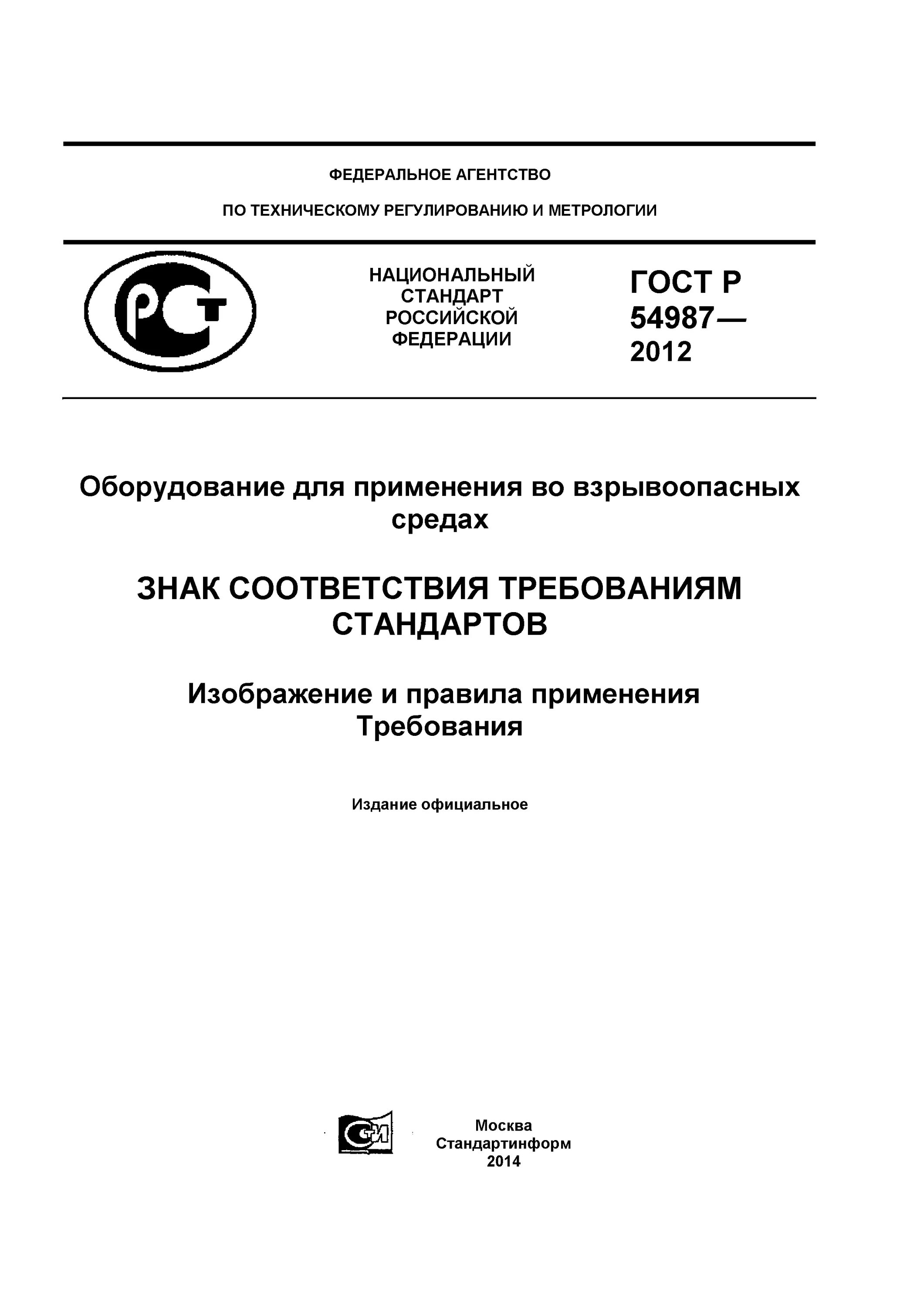 5-2012 стандартизация. Госты стандарты нормы правила. Госты стандарты нормы правила. Гост стандарт. Госты стандарты нормы правила.
