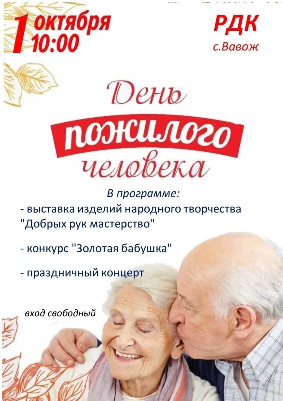 Сценарий программ для пожилых людей. Афиша на день пожилого. День пожилых афиша. Концерт ко Дню пожилого человека. Афиша для пожилых людей.