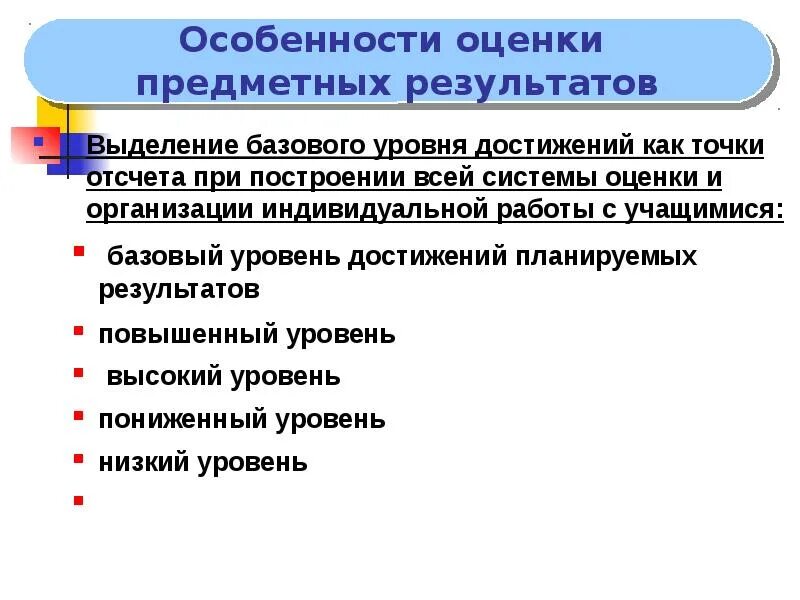 Особенности оценки предметных результатов. Особенности оценки планируемых результатов. Выделите особенности оценки предметных результатов. Уровень достижений: базовый. Оценка предметных результатов в начальной школе.