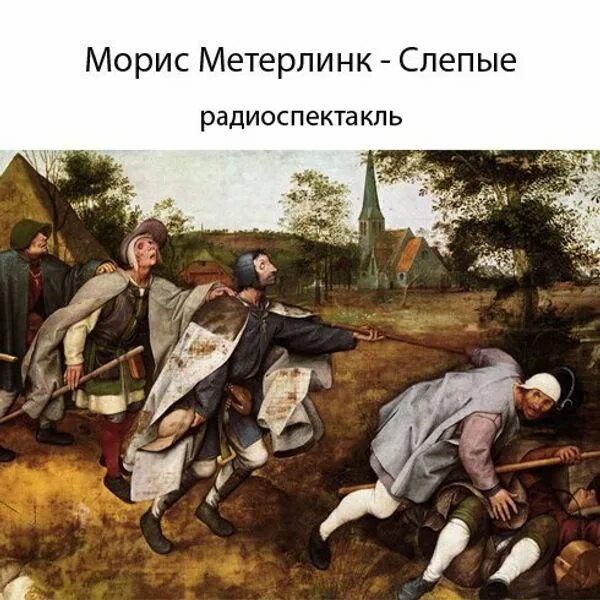 Морис метерлинк слепые. Метерлинк Морис "Слепые". Слепые Метерлинк книга. Vjhbc vtntkmybr cktgs. Метерлинк Слепые иллюстрации.