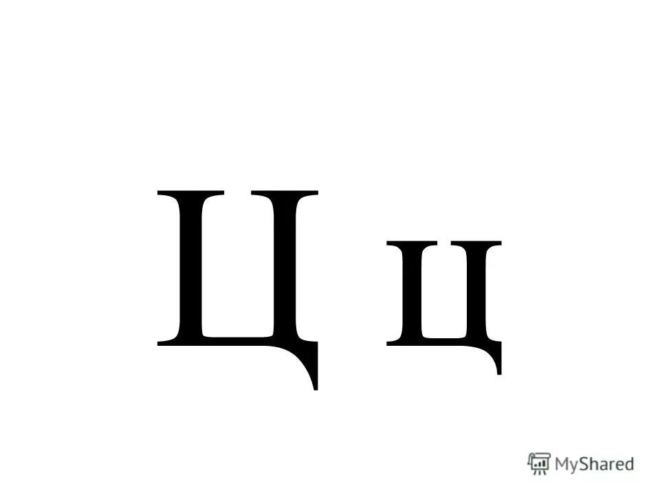 Изошел ц. Изошел ц