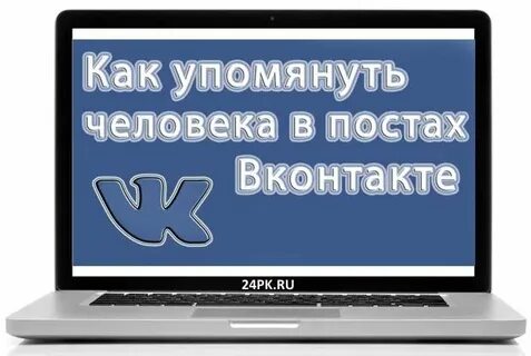Упомянуть