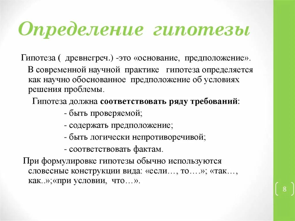 Основать гипотезу. Гипотеза это определение. Конкретная гипотеза пример. Абсолютно определенные гипотезы. Пример абсолютно определенной гипотезы.