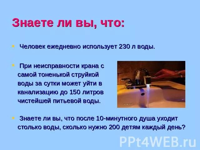 Ежедневно используемые. Для чего человек ежедневно использует воду. знаете ли вы что. тоненькая струйка воды набирает за сутки.