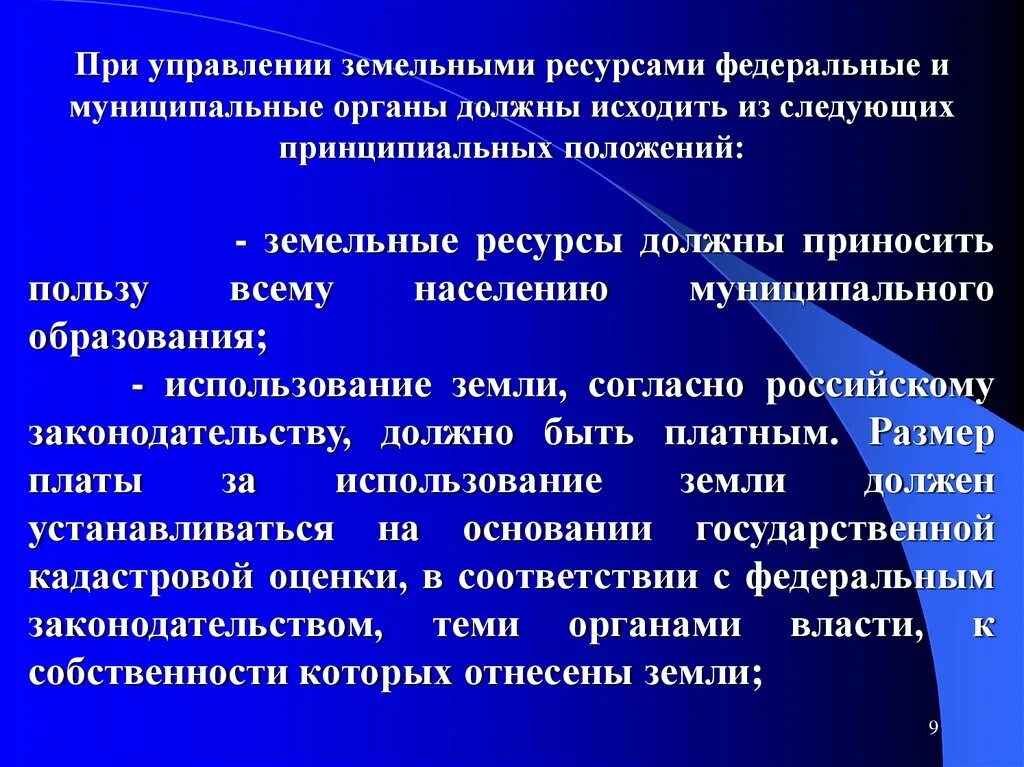 Эффективности управления земельными ресурсами. Система управления земельными ресурсами. Управление земельными ресурсами муниципального образования. Механизмы управления земельными ресурсами. Система органов управления земельными ресурсами.