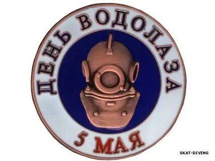 День водолаза