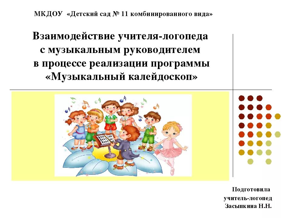 Тетрадь взаимодействия музыкального руководителя и воспитателя. Взаимодействие учителя-логопеда и музыкального руководителя. взаимосвязь логопеда и музыкального руководителя в доу. взаимодействие логопеда с музыкальным руководителем. взаимодействие учителя логопеда с музыкальным руководителем в доу.