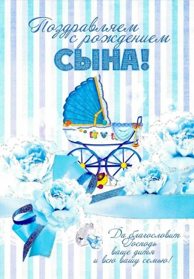 С рождением сына христианские. Поздравления с рождением сы. Поздравление с рождением. Поздравление с рождением сына для мамы. Поздравление с рождением сына маме в прозе.