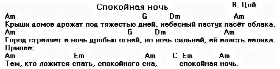 Аккордыспакойная ночь. Спокойная ночь Цой аккорды. Спокойная ночь аккорды для гитары. Спасибо за ночь аккорды