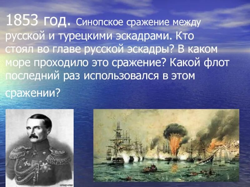 1853 какое сражение. Корнилов Синопское сражение. Нахимов 1853 Синопское сражение. Синопский бой главнокомандующего.