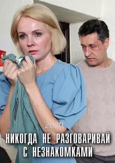 Никогда не разговаривай с незнакомками чем закончится
