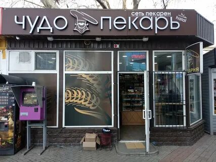 Чудо пекарня