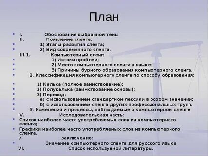 Жаргон 5 букв