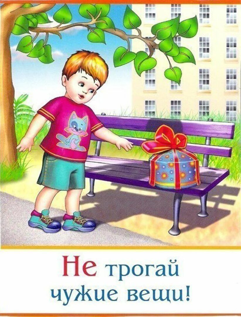 Без спроса 18. Безопасность детей картинки. Не трогай чужие вещи. Брать чужие вещи. Правила безопасности для детей в картинках.