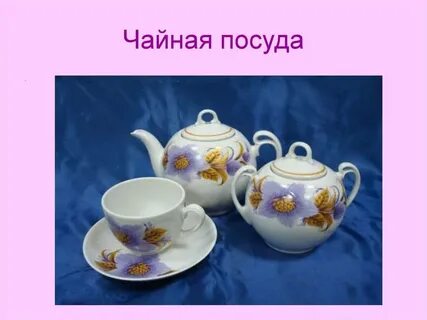 Запиши посуду