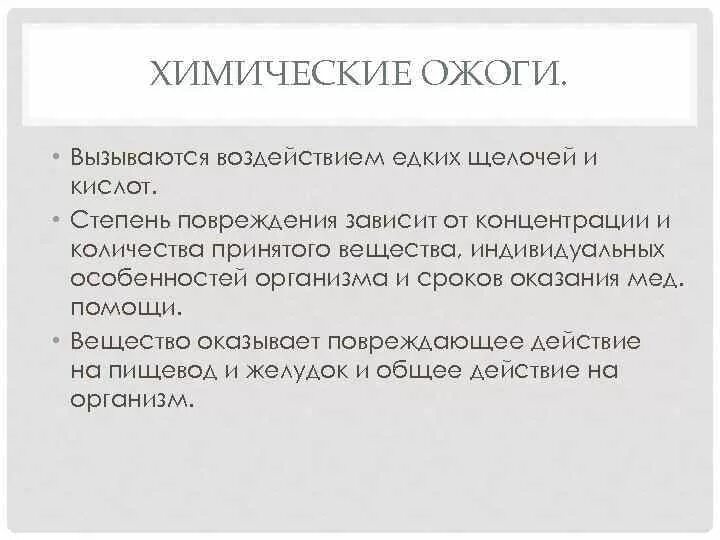 Особенность химических ожогов. Особенность химических ожогов. Описание химических ожогов. Особенность химических ожогов. Особенность химических ожогов.