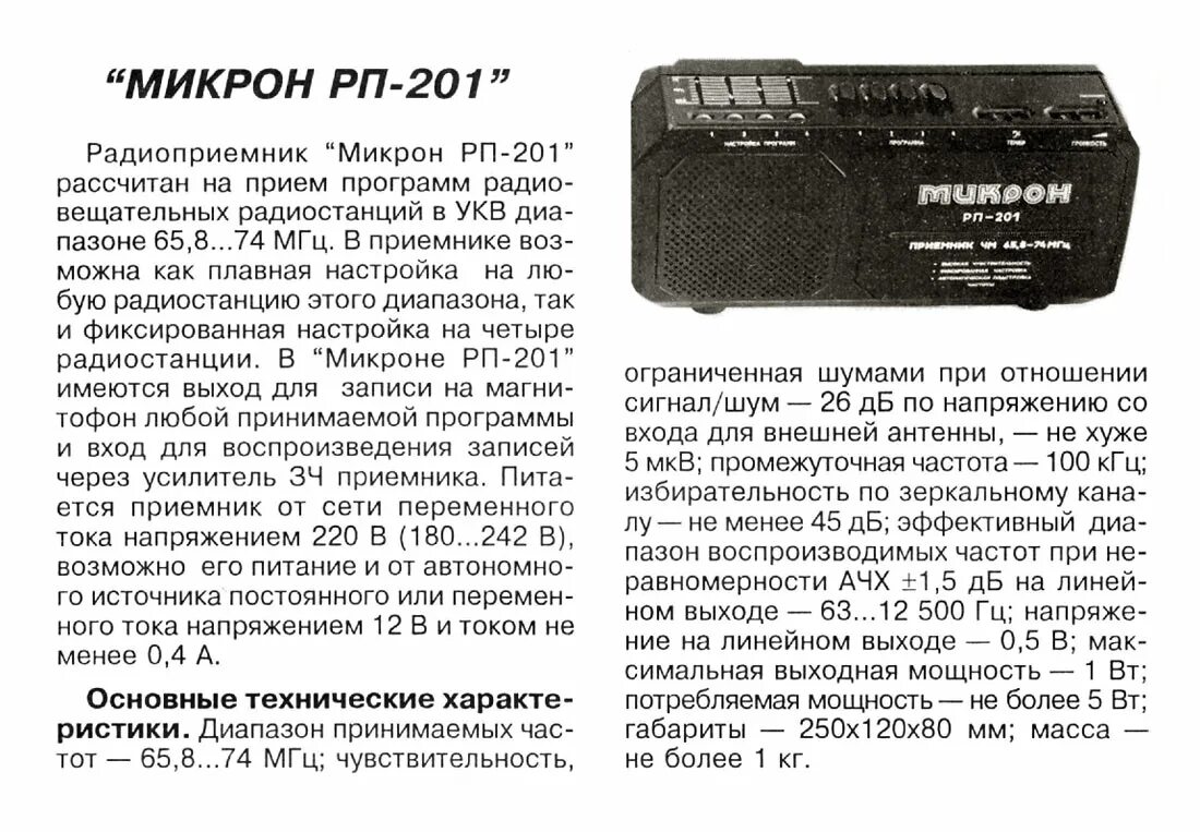 На какую длину настроен радиоприемник. Радиоприёмник микрон рп-201. радиоприемник микрон рп-205. радиоприемник микрон рп-204.3 неисправности. микрон рп-201 схема.