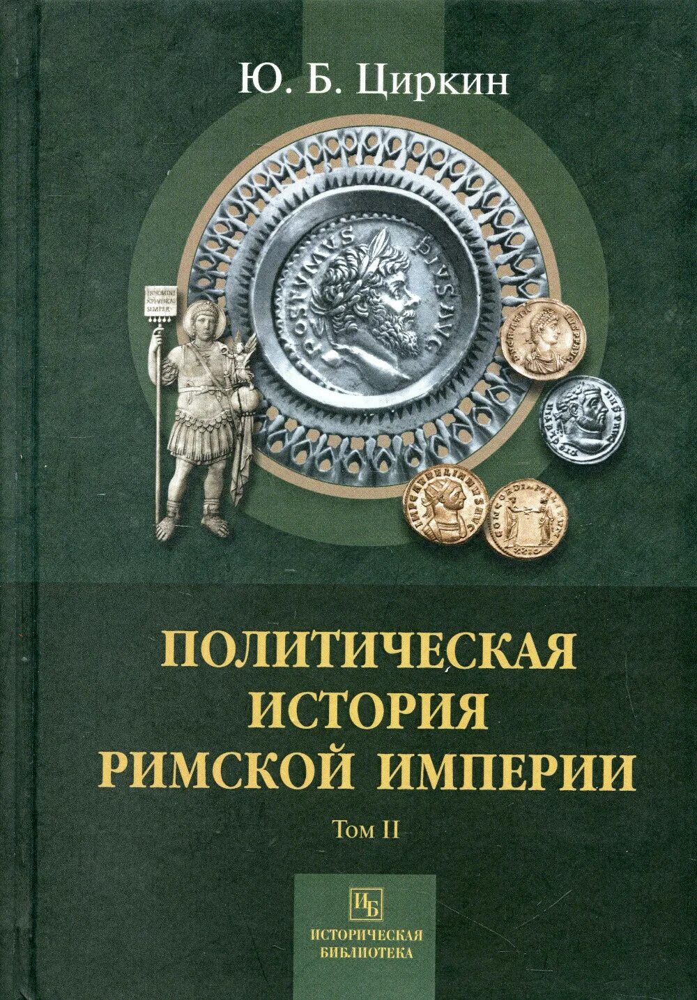 Циркин политическая история римской империи. Циркин политическая история римской империи том 1. Циркин ю б история древней Испании. Циркин политическая история римской империи том 2.