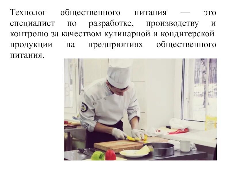 Технолог продукции общественного питания. Технолог профессия. Технолог профессия. Профессия технолог питания. Профессия технолог продукции общественного питания.