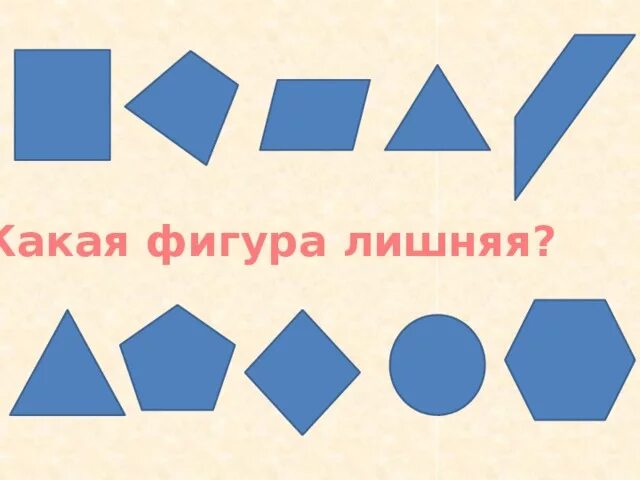 Какую фигуру необходимо. Какая фигура лишняя. какая геометрическая фигура лишняя. геометрические фигуры найди лишнюю фигуру. головоломка какая фигура лишняя.