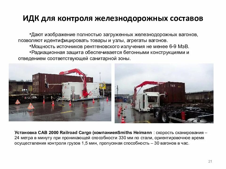 Идк значение. Идк для контроля железнодорожных вагонов. железнодорожный идк ст-2630т. стационарные идк. инспекционно-досмотровый комплекс идк.