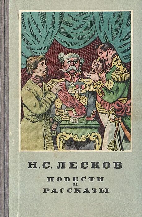 Укажите произведение н с лескова. Лесков н.с. повести. Рассказы. Н.Лескова «рассказы и повести» Москва 1981.