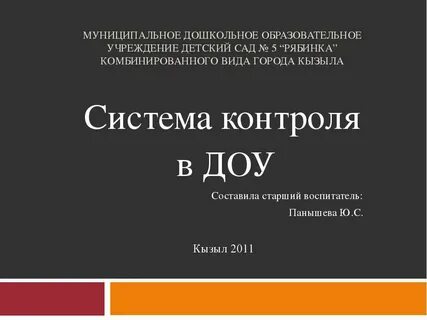Контроль в учреждением дошкольного образования