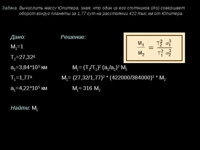 Уран большая полуось. Определите массу Юпитера зная. Определиье массупитера. Определите массу Юпитера зная что его Спутник отстоит от Юпитера. Определите массу Юпитера зная что его Спутник который отстоит на 422000.