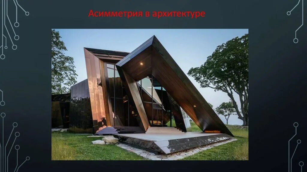 Осевая симметрия в архитектуре. Зеркальная асимметрия. Центральная композиция. Симметричные здания в архитектуре. Симметрия подобия в архитектуре.