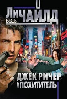 Джек ричер книги