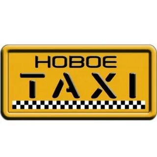 Такси новый оскол