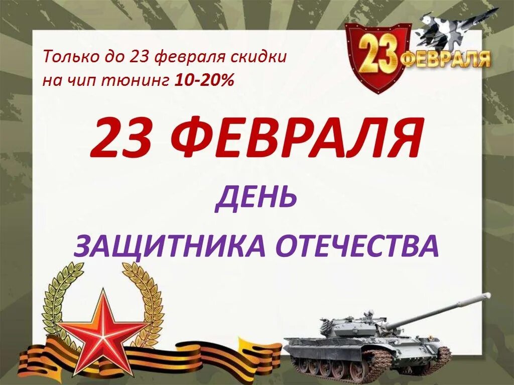 Программа 23 февраля 2025 года. С днём защитника отечества 23 февраля. февраль день защитника отечества. 23 февраля презентация. день защитника отечетсв.
