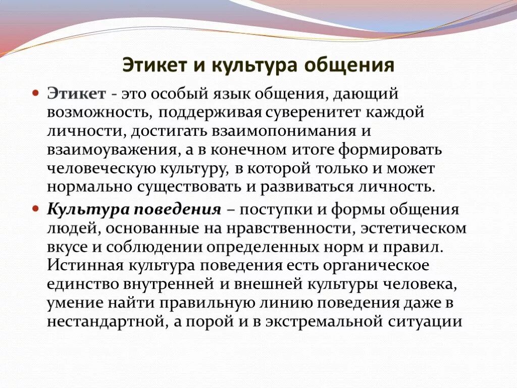 Основные умения общения. Культура общения и поведения. Культура этикета. Этика этикет и культура общения. Культура поведения этикет.