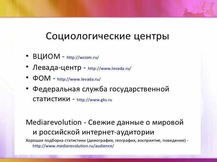 Социологические центры. Центры социологических исследований в России. Центр социологии. Социологические центры России: ВЦИОМ. Социологический центр общественное мнение