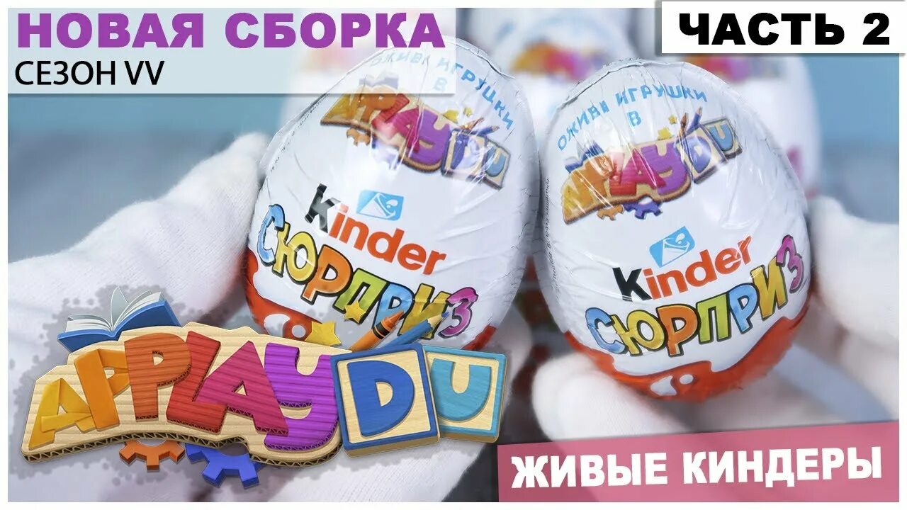 Оживи киндер. Киндер сюрприз applaydu игрушки. Киндер сюрприз applaydu 2020. Kinder сюрприз applaydu.