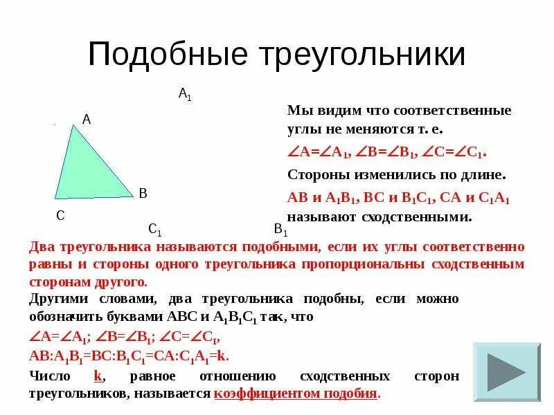 Соответственные углы в треугольнике. Соответственные стороны подобных треугольников. Соответствующие углы в подобных треугольниках. Знак подобия треугольников. Подобен какой знак