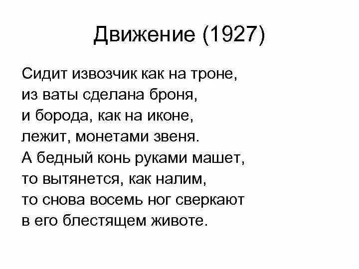 Заболоцкий извозчик. Движение стих Заболоцкого. Стихи Заболоцкого короткие.