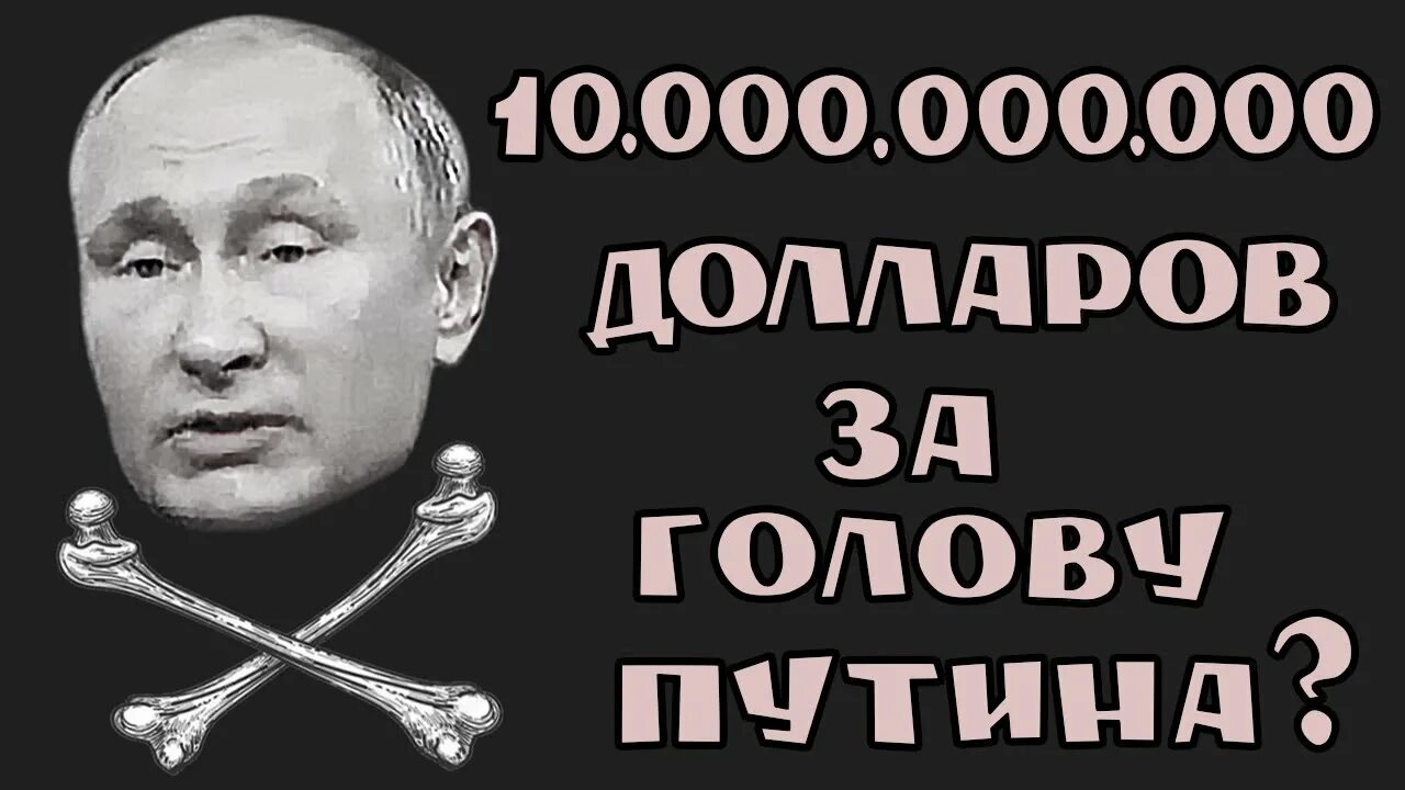 Назначили награду за голову. Награда за голову Путина. Награда за башку Путина?. Объявлена награда за голову. За голову Путина объявили награду.