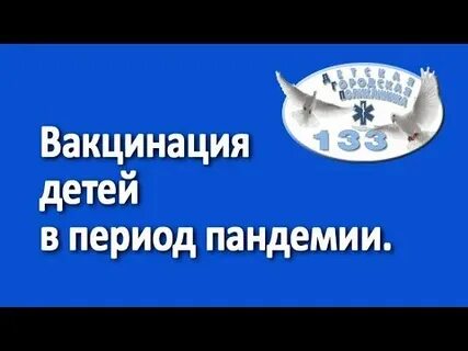 Ответы иммунизация детей в период пандемии