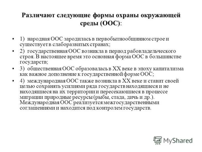 форма охраны окружающей среды. типы охраны природы. подзаконные акты по охране окружающей среды. формы охраны окруж среды. охрана природы схема.